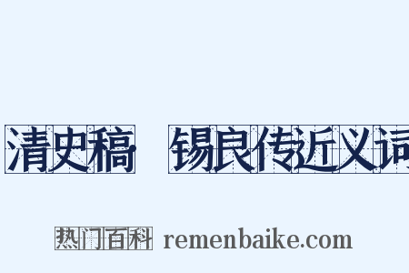 清史稿·锡良传近义词是什么意思的图片
